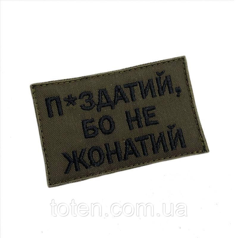 Армійський військовий шеврон П*ЗДАТИЙ БО НЕ ЖОНАТИЙ олива, прикольний патч нашивка, розмір 5*8