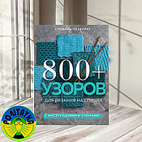 Vogue Knitting Magazine 800+ узоров для вязания на спицах. Словарь-тезаурус с инструкциями и схемами