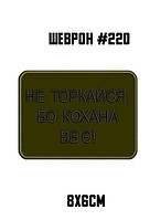 Шеврон Не торкайся бо кохана вб'є військові шеврони