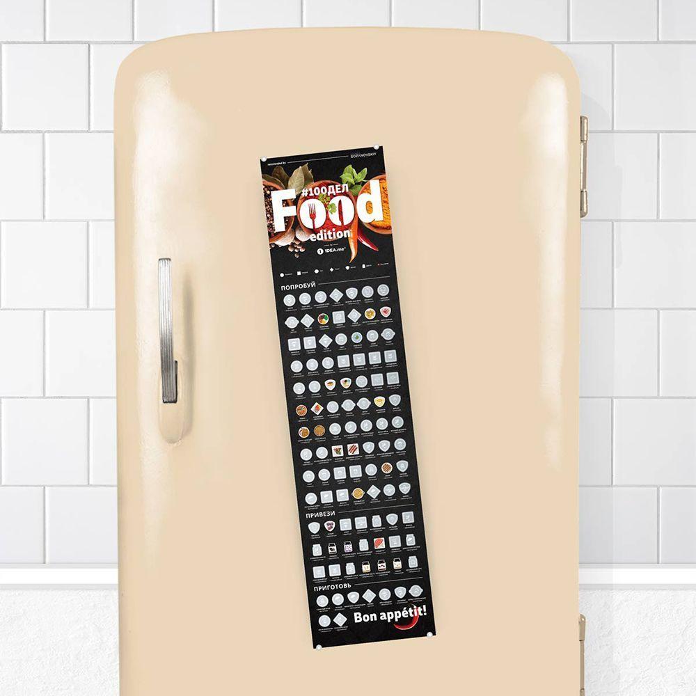 Скретч постер "#100ДЕЛ Food edition" (рос) (тубус) 100F  1 шт.