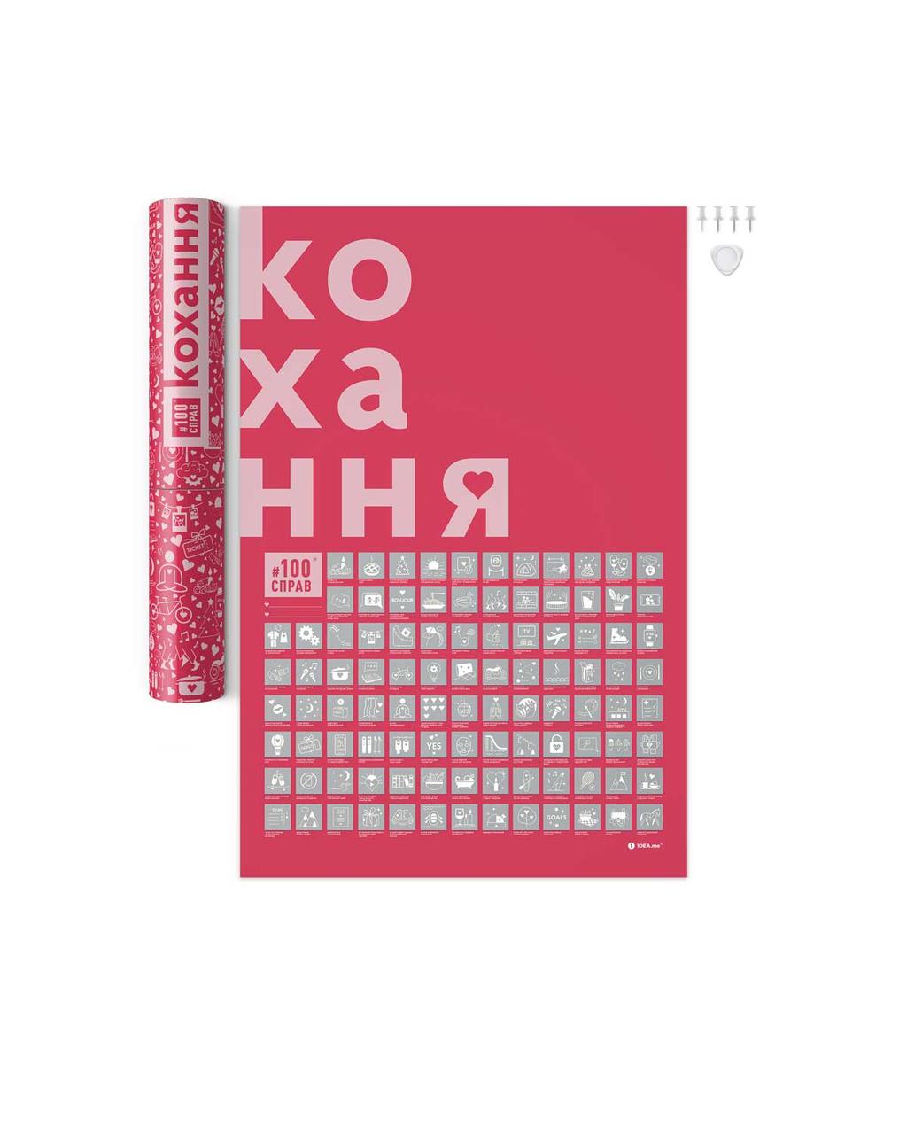 Cкретч постер "#100Справ Кохання” (тубус) 100Lua 1 шт.