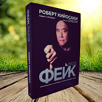 Книга Фейк Роберт Кийосаки (Мягкий переплет)