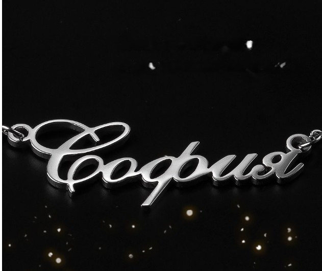 Срібне кольє з ім'ям Софія/ланцюжок з ім'ям Софія/Срібна підвіска з ім'ям Софія - фото 1 - id-p1798608028