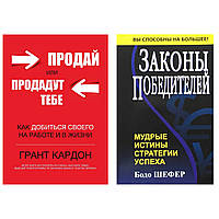 Комплект книг: "Продай или продадут тебе" Кардон Грант + "Законы победителей" Бодо Шефер