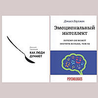 Комплект книг: "Как люди думают" Дмитрий Чернышев + "Эмоциональный интеллект" Дэниел Гоулман