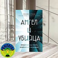 Донна Джексон Наказава Ангел и убийца. Микрочастица мозга, изменившая медицину