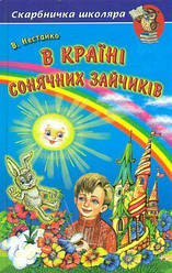 Скарбничка школяра В країні сонячних зайчиків