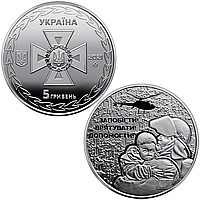 "Украинские спасатели" - памятная монета, Украина 2021