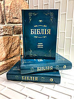 Біблія синього кольору, сучасний переклад Р. Турконяка, 12х17 см