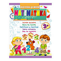 Математика від 3 років. Підготовка до школи 3+ Пегас