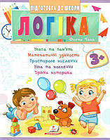 Логіка від 3 років. Підготовка до школи 3+ Пегас