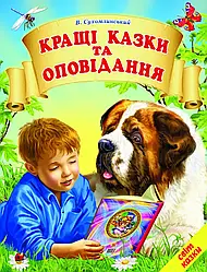 Кращі казки та оповідання" (В. Сухомлинський) серія "Світ казки