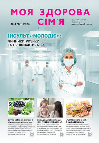 Моя здорова сім'я № 4-2023 (укр.), фото 1