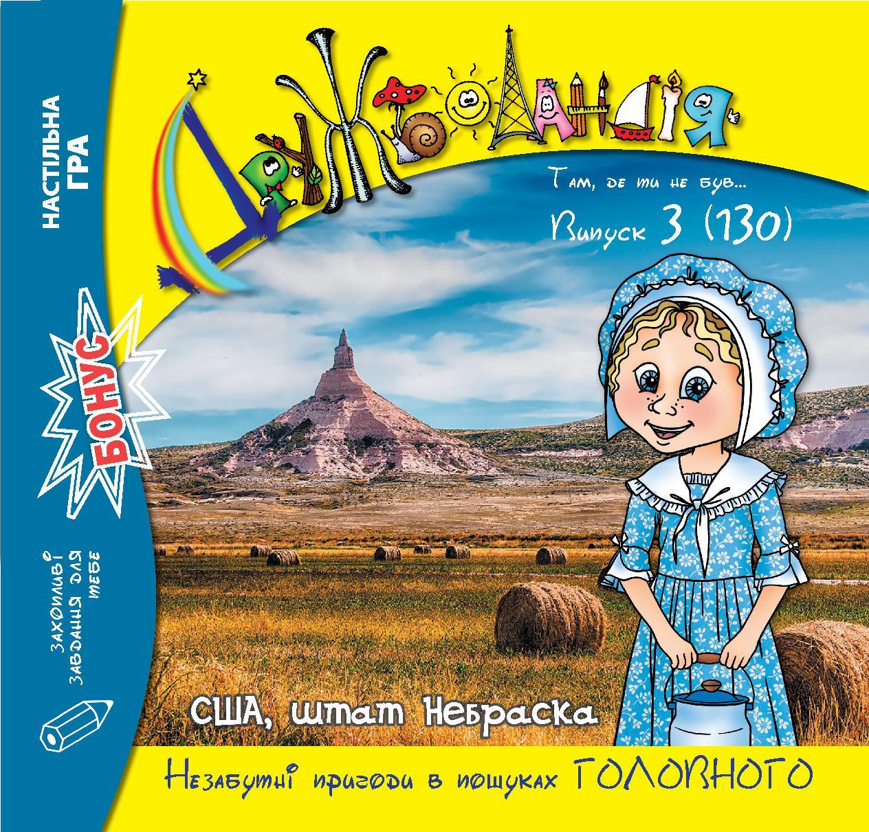 Дружболандія № 3-2023 (укр.) – США, штат Небраска