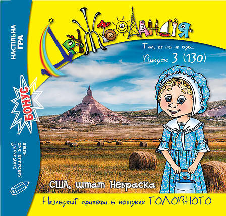 Дружболандія № 3-2023 (укр.) – США, штат Небраска, фото 1