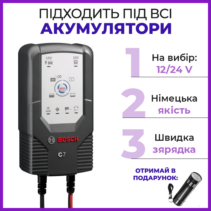 Зарядний пристрій для акумулятора 12в/24в C7 BOSCH 12V/24 зарядка для автоакумулятора БОШ С7