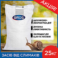 Гранули від слимаків та равликів 25 кг Засіб захисту рослин від слимаків та равликів Отрута для равликів та слимаків Bros