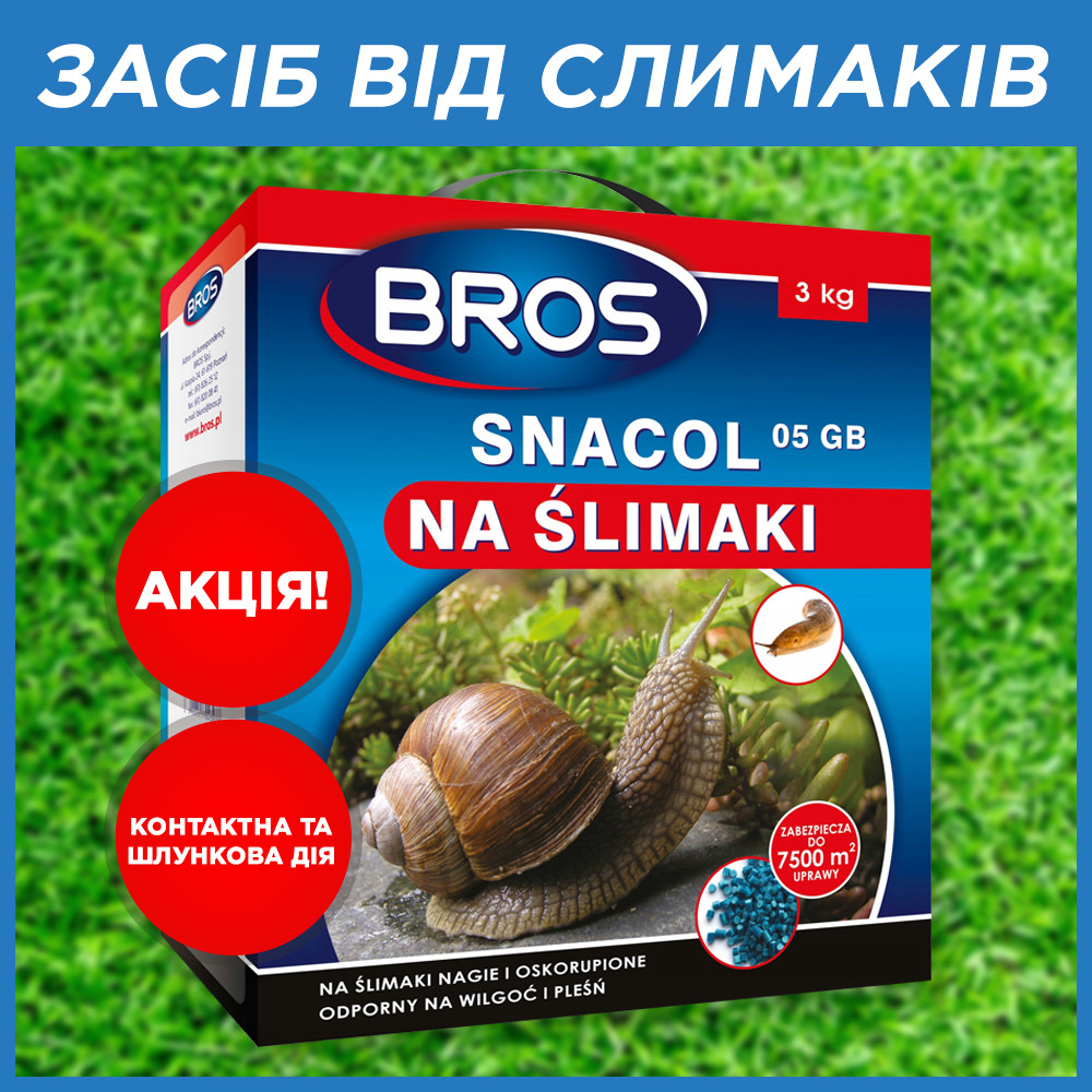 Яд для улиток и слизней брос Средство защиты от слизней и улиток 3 кг Снаколь Snacol Bros - фото 1 - id-p1798754817