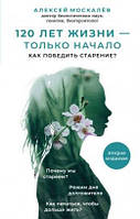 120 лет жизни–только начало. Как победить старение