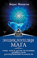 Энциклопедия мага. Руны, Таро и другие источники древней силы для подчинения реальности