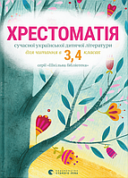 Хрестоматія. 3, 4 клас. Хрестоматія сучасної української дитячої літератури [вид. Старого Лева]