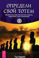 Определи свой тотем. Полное описание магических свойств животных, птиц и рептилий. Тед Эндрюс