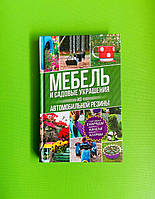 Мебель и садовые украшения из автомобильной резины Юрий Подольский Клуб Сімейного Дозвілля