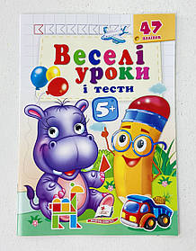 Веселі уроки і тести Бегемот 47 наліпок 5+ 124493 Пегас Україна
