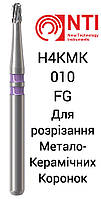 H4KMK-010-FG Бор Твердосплавный для Разрезания Коронок из Металлокерамики для турбинного наконечника NTI