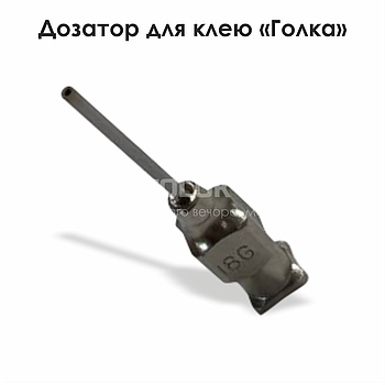 Дозатор для клею "Голка"