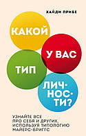 Какой у вас тип личности? Узнайте все про себя и других, используя типологию. Майерс-Бриггс