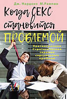 Когда секс становится проблемой. Краткосрочная Стратегическая терапия сексуальных проблем. Нардонэ Дж.