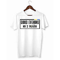 Футболка біла з патріотичним принтом "Good evening ми з України. Доброго вечора ми з України" Push IT