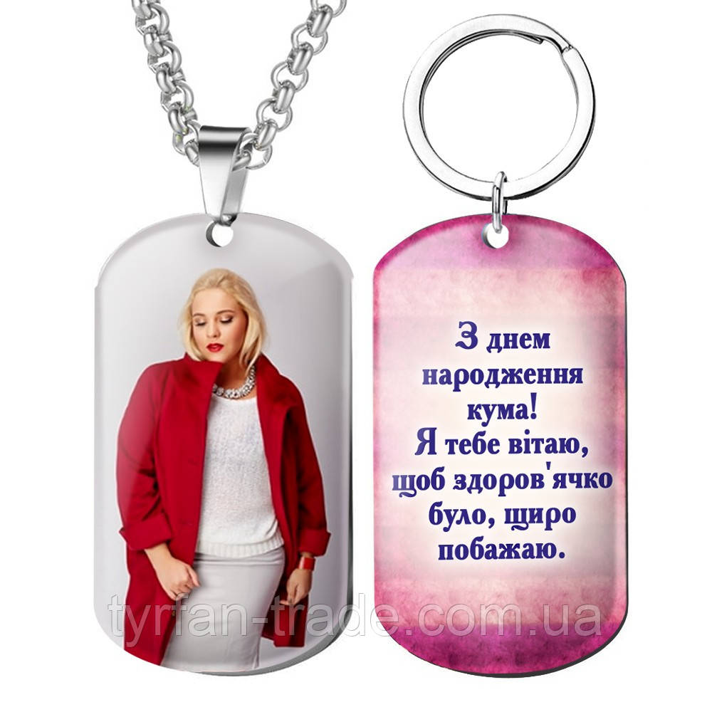 Подарунок кумі на 30 років кулон жетон із фото та текстом