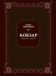Кобзар Вибрана поезія Тарас Шевченко тверда обкладинка Віват