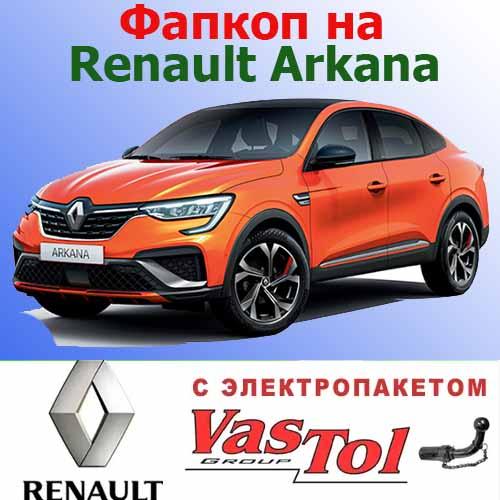 Фаркоп Renault Arkana (причіпний Рено Аркана)