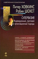 Супервизия. Индивидуальный, групповой и организационный подходы П. Ховкинс, Р. Шохет(потертості,подряпини)