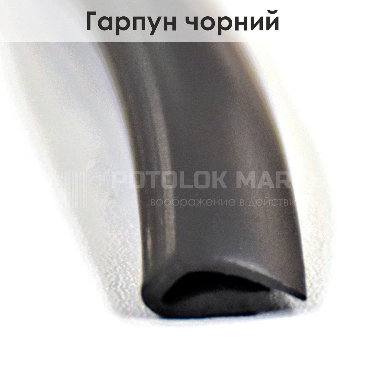 Гарпун чорний для натяжної стелі