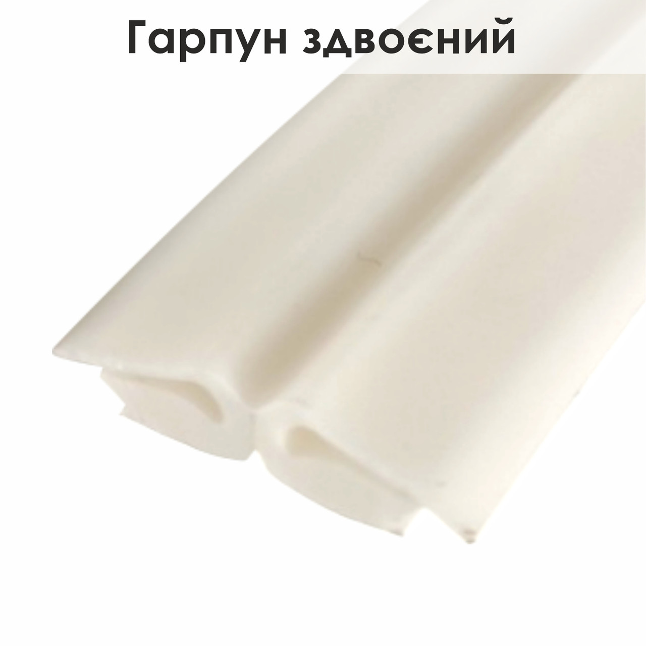 Гарпун білий здвоєний для натяжної стелі