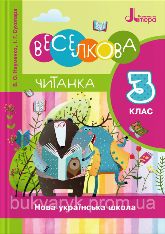 Купить Веселкова читанка. 3 клас. НУШ [Науменко, Сухопара, вид. Літера ...