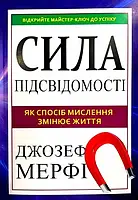 Джозеф Мерфі - Сила підсвідомості (укр)