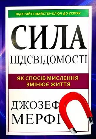 Джозеф Мерфі - Сила підсвідомості (укр), фото 1