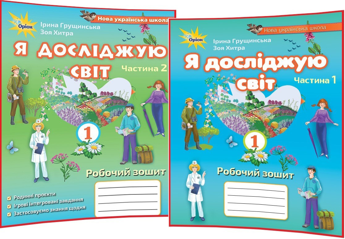 1 клас нуш. Я досліджую світ. Комплект робочих зошитів до підручника Грущинська. Частина 1,2. Оріон