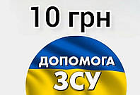 10 грн за положительный отзыв,чтобы приблизить победу Украины перечисляем в поддержку ВСУ