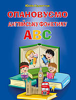 Опановуємо англійську фонетику АВС - Юлія Калитчук (978-966-498-803-9)