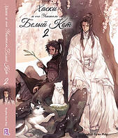 Ранобе Хаскі та його Вчитель Білий Кіт Том 02 | The Husky and His White Cat Shizun