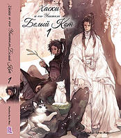 Ранобе Хаскі та його Вчитель Білий Кіт Том 01 | The Husky and His White Cat Shizun