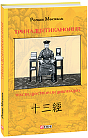 Автор - Роман Москаль . Книга Тринадцятиканоння:тексти, що створили цивілізацію (тверд.) (Укр.) (Фоліо)