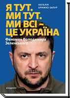 Я тут. Ми тут. Ми всі — це Україна. Феномен Володимира Зеленського Наталія Брижко-Запур Академія