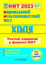ЗНО 2023 Національний Мультипредметний Тест. Хімія: Тестові завдання у форматі НМТ ПіП